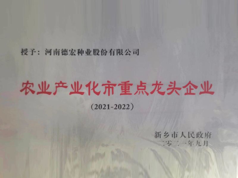 農業(yè)產業(yè)化市重點龍頭企業(yè)